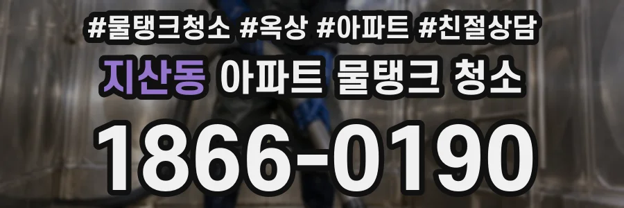 지산동 아파트 물탱크 청소