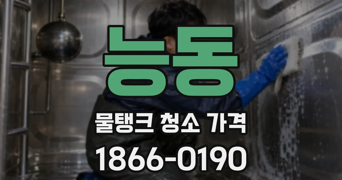능동 물탱크 청소 가격