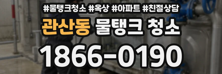관산동 물탱크 청소
