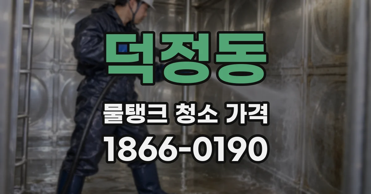 덕정동 물탱크 청소 가격