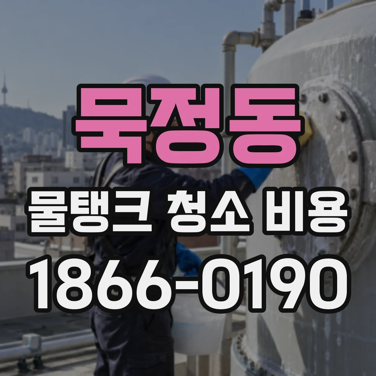 묵정동 물탱크 청소 비용