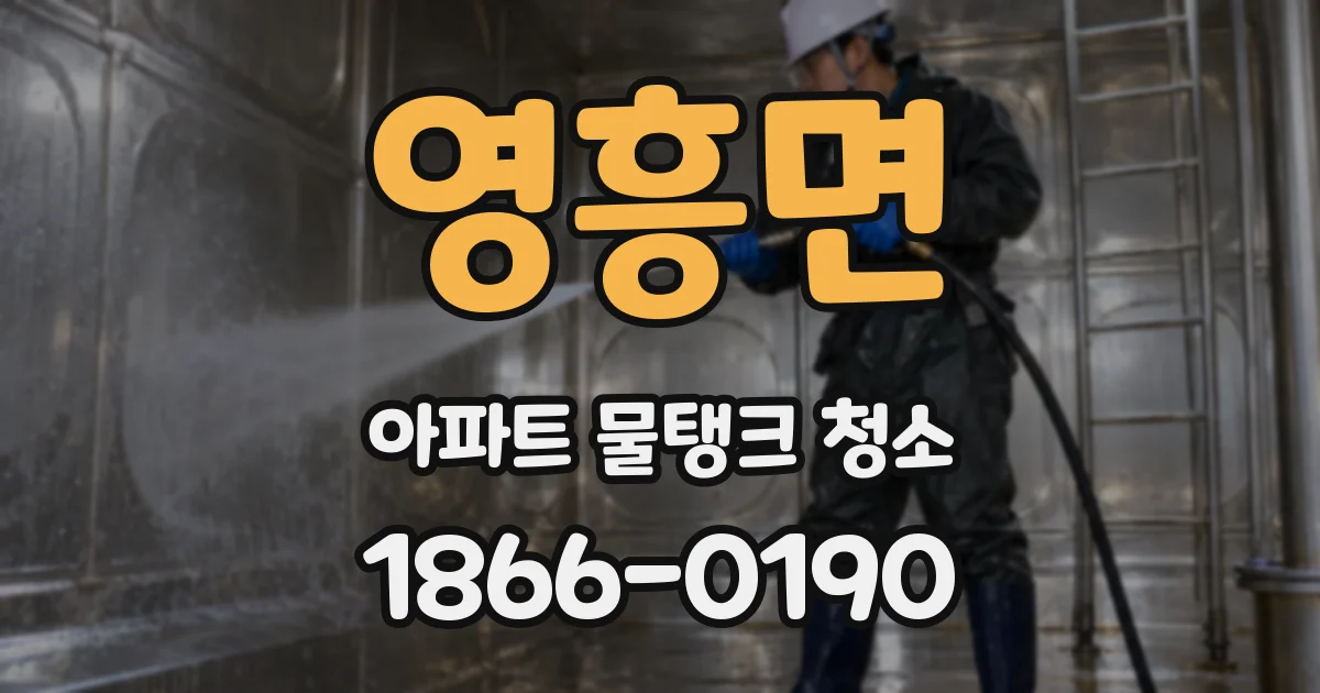 영흥면 아파트 물탱크 청소