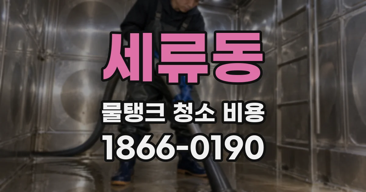 세류동 물탱크 청소 비용