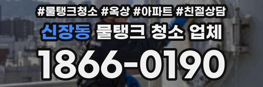 신장동 물탱크 청소 업체