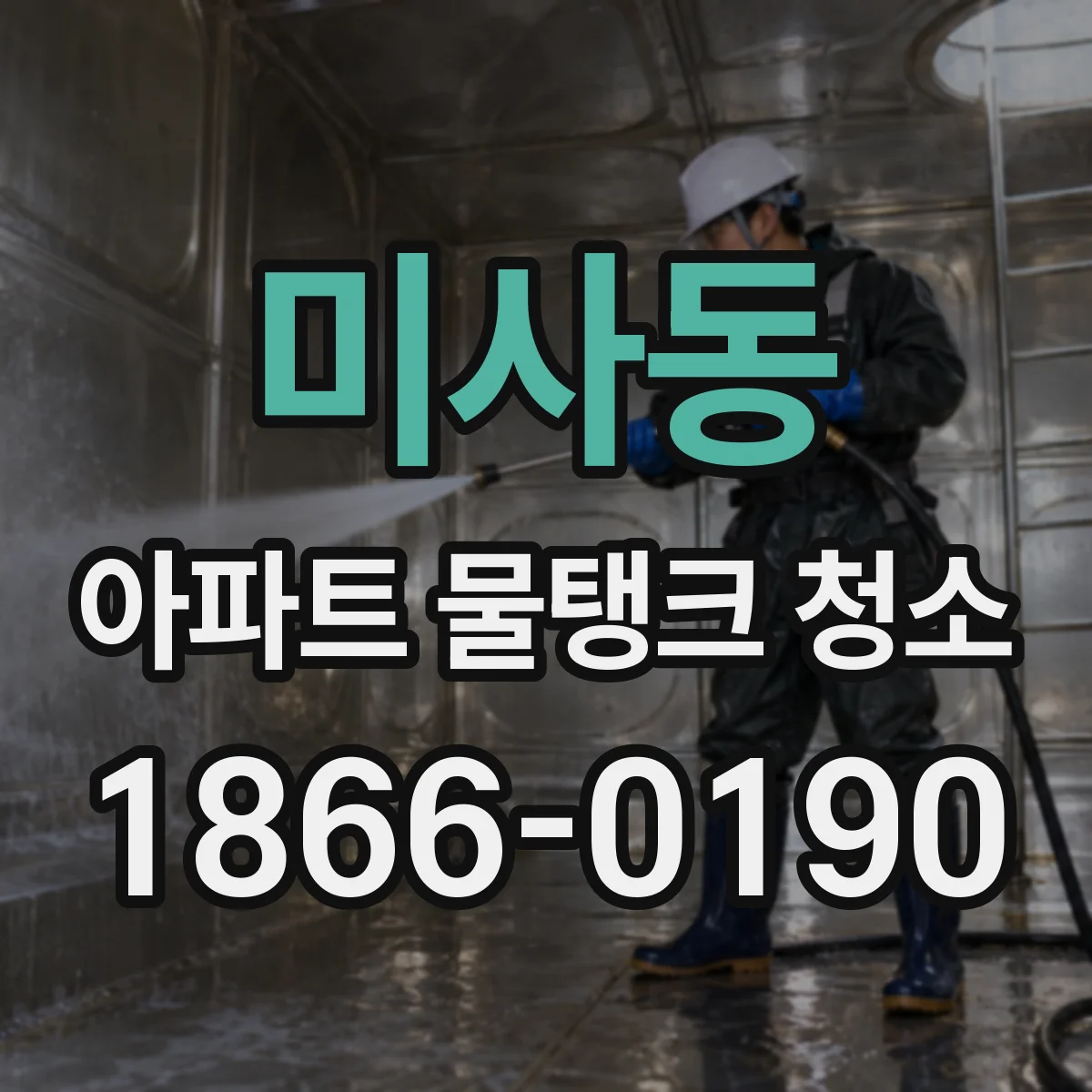 미사동 아파트 물탱크 청소
