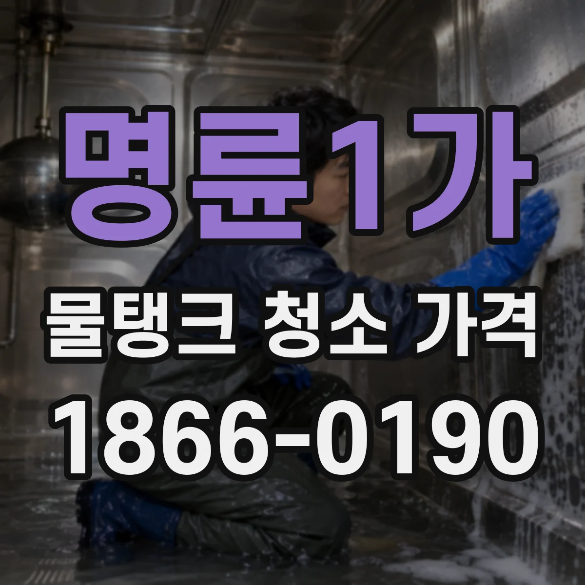 명륜1가 물탱크 청소 가격