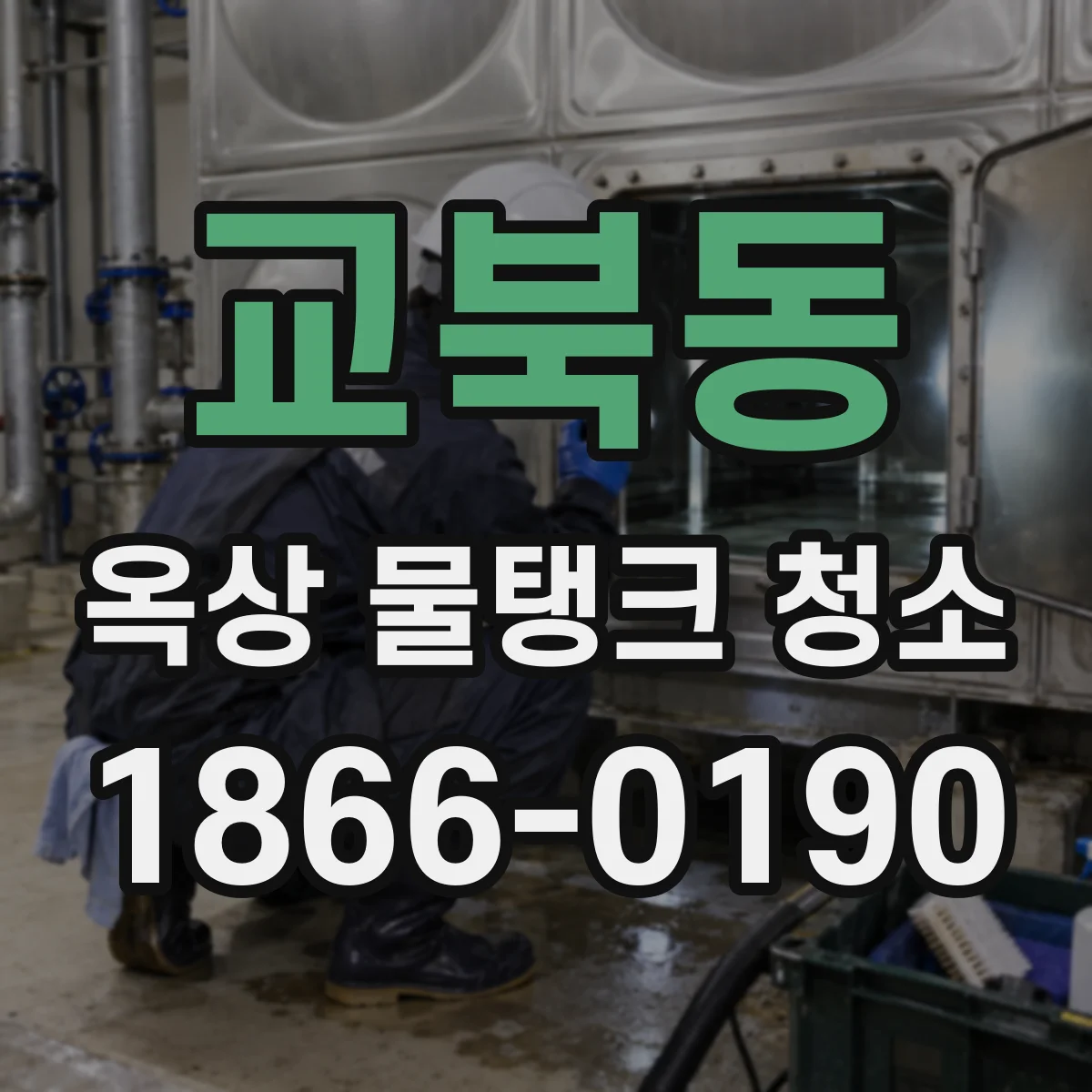 교북동 옥상 물탱크 청소