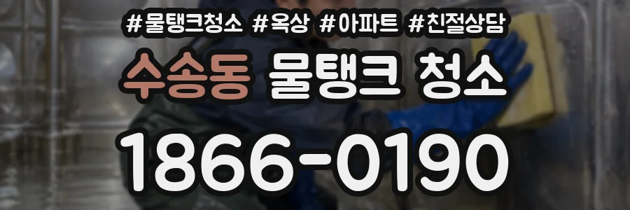 수송동 물탱크 청소
