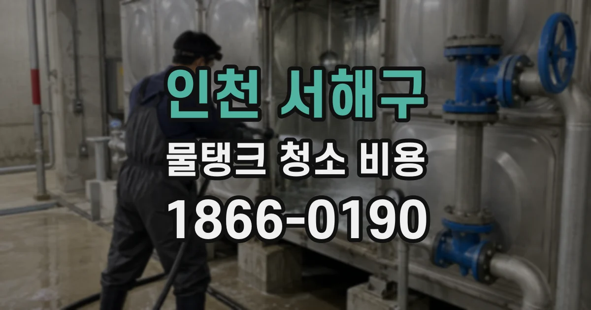 인천 서해구 물탱크 청소 비용