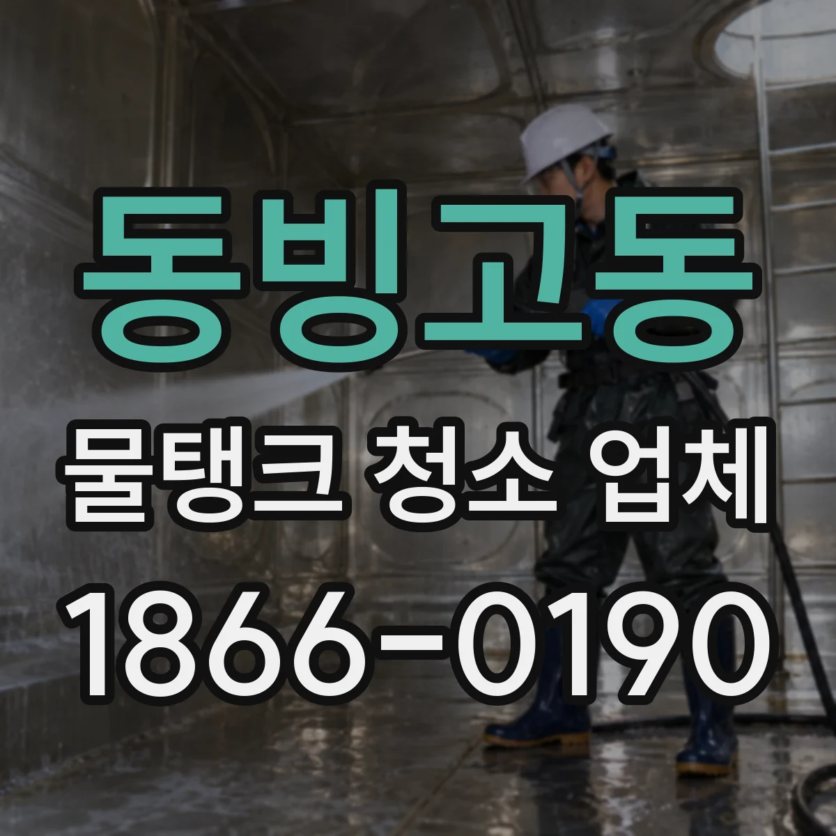 동빙고동 물탱크 청소 업체