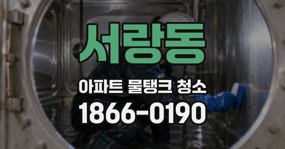 서랑동 아파트 물탱크 청소