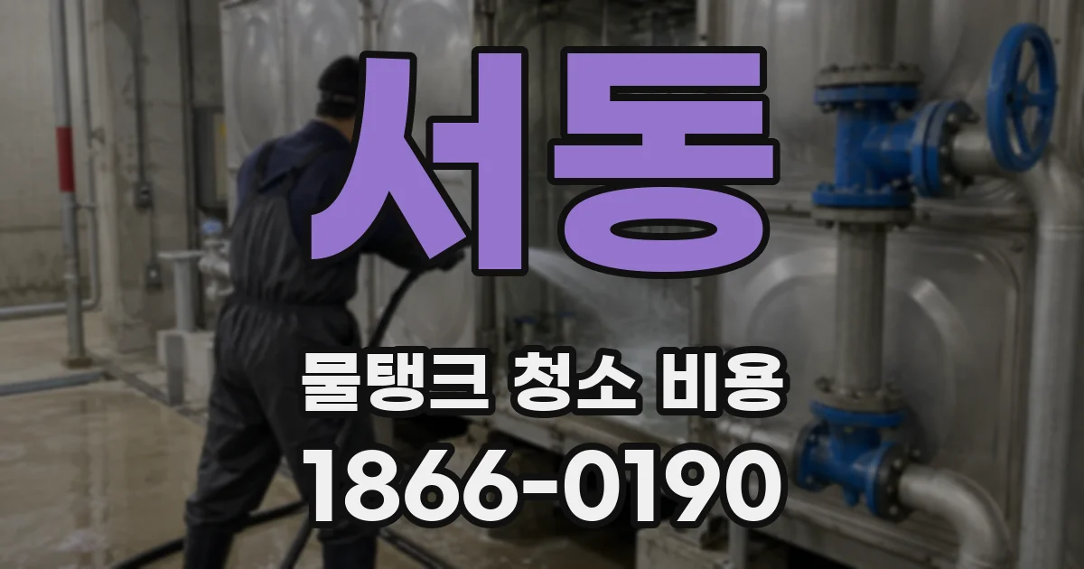 서동 물탱크 청소 비용