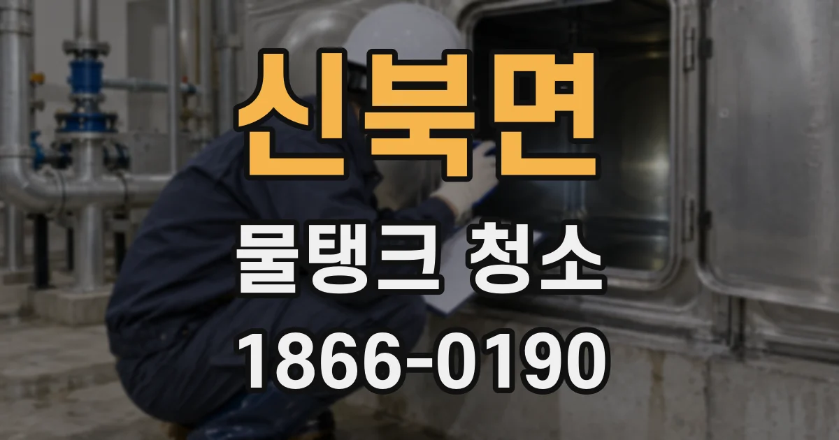 신북면 물탱크 청소