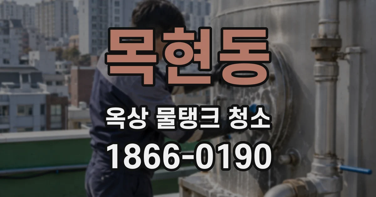 목현동 옥상 물탱크 청소