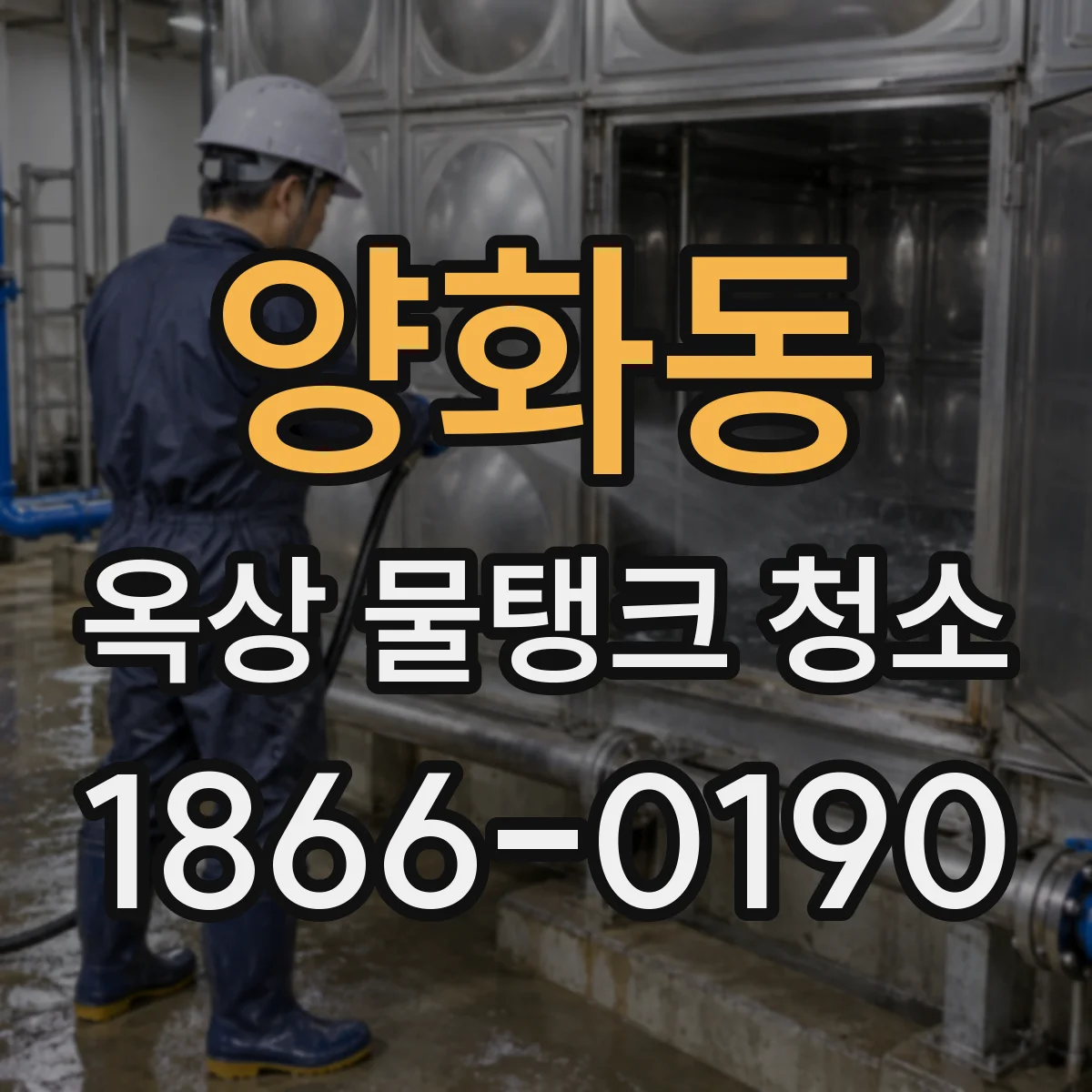 양화동 옥상 물탱크 청소