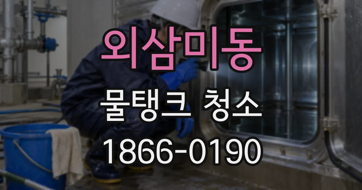 외삼미동 물탱크 청소