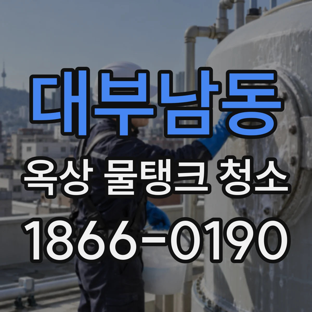 대부남동 옥상 물탱크 청소