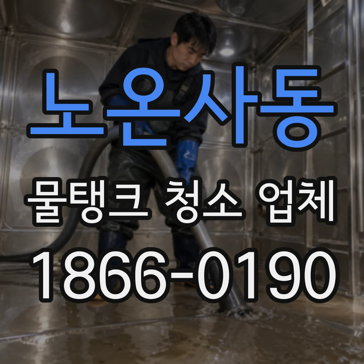 노온사동 물탱크 청소 업체