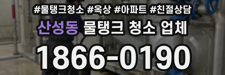 산성동 물탱크 청소 업체