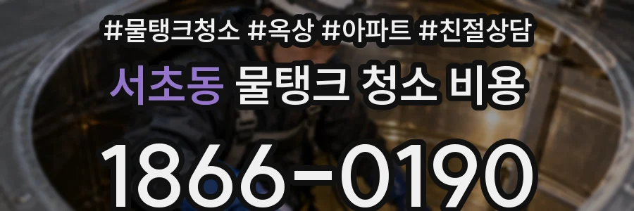 서초동 물탱크 청소 비용