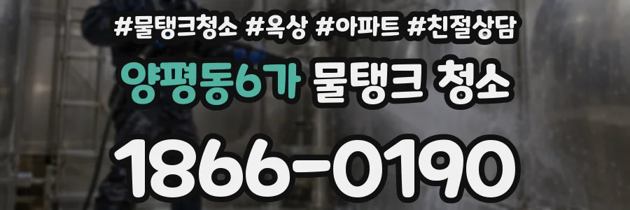 양평동6가 물탱크 청소