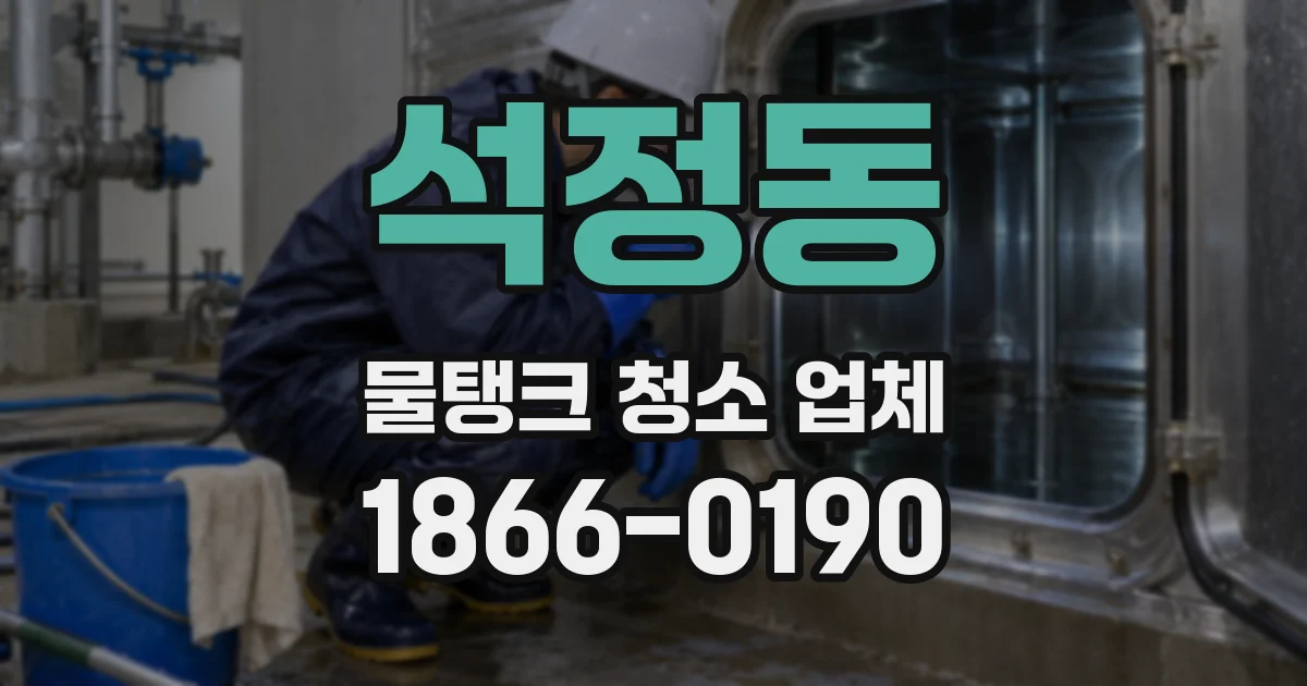 석정동 물탱크 청소 업체