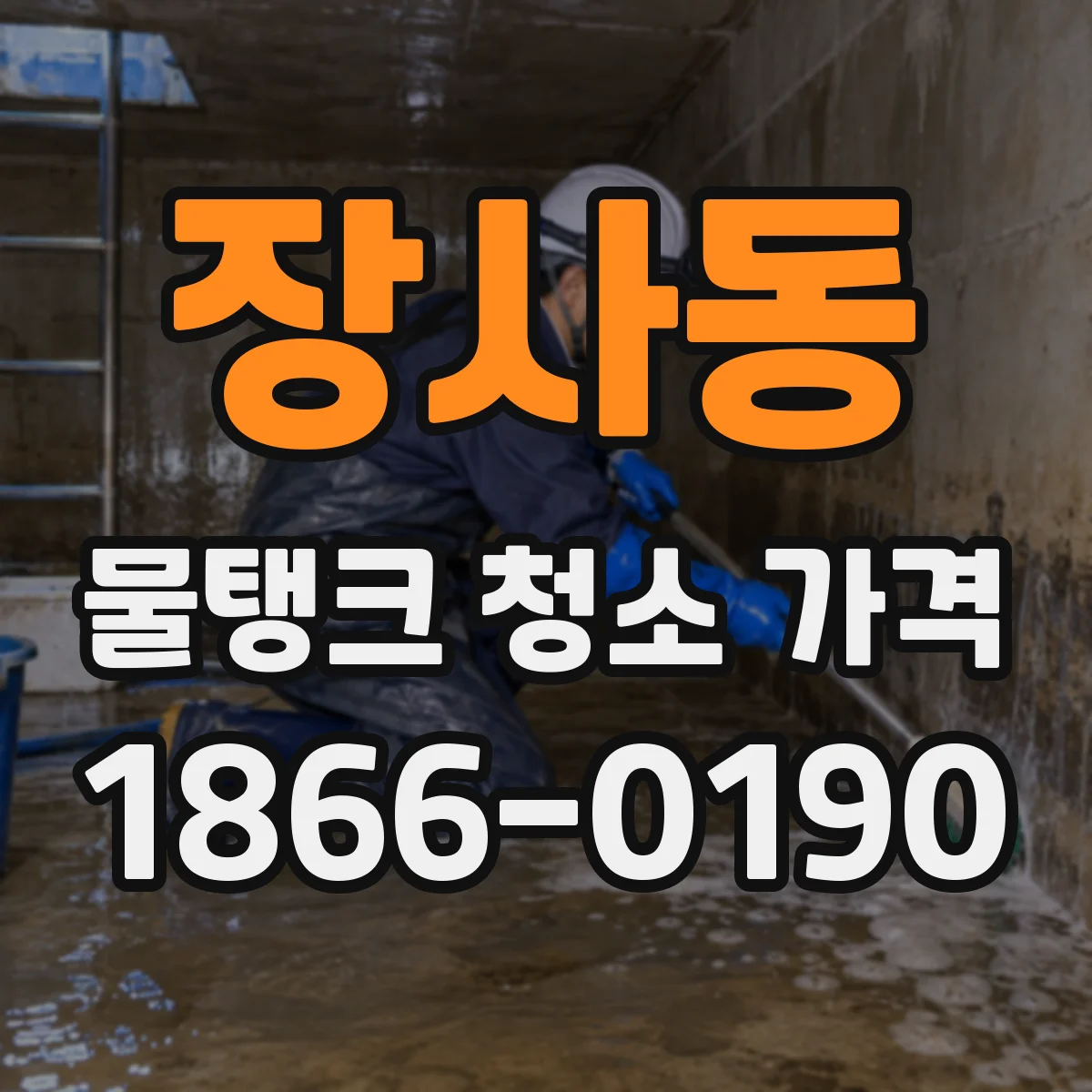 장사동 물탱크 청소 가격