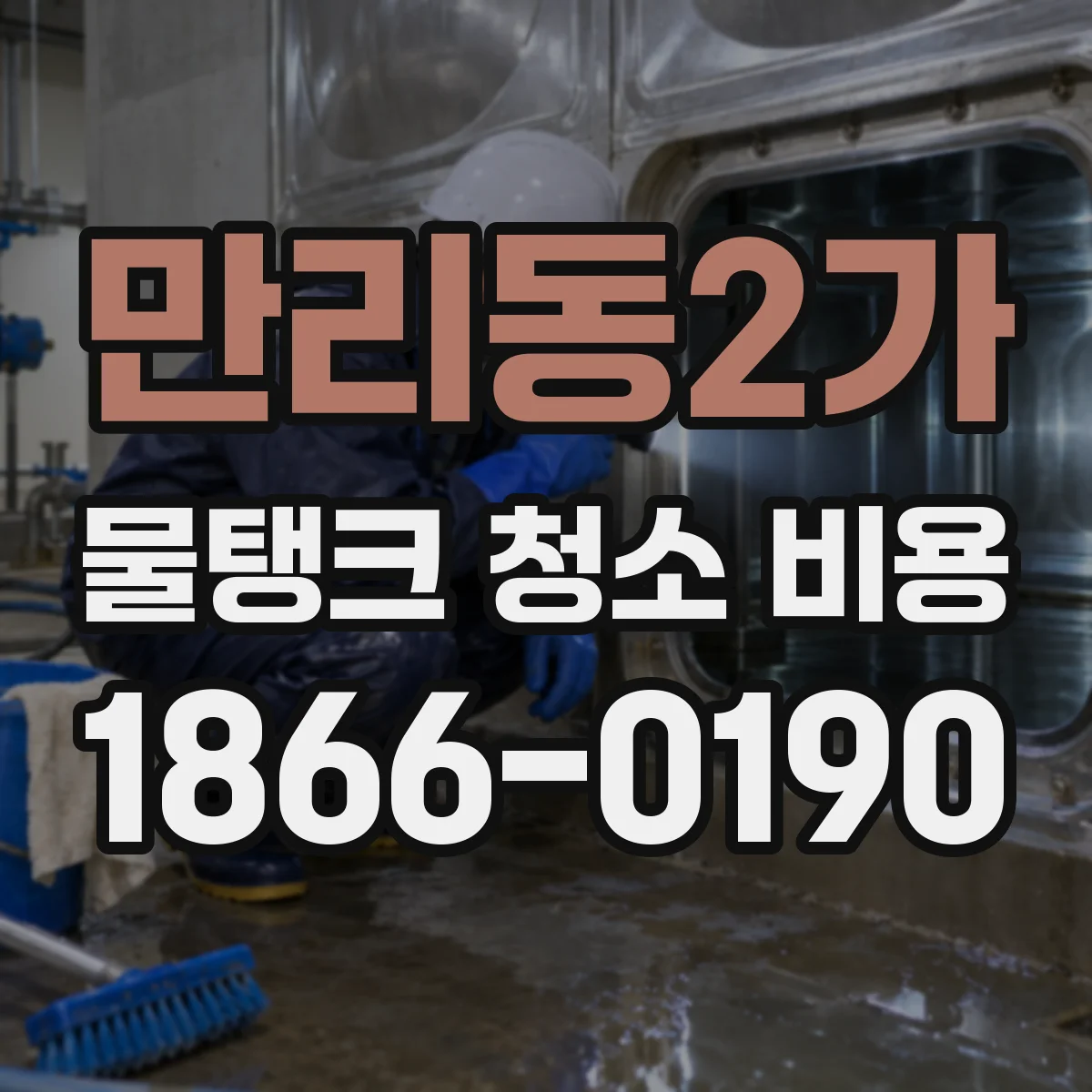 만리동2가 물탱크 청소 비용