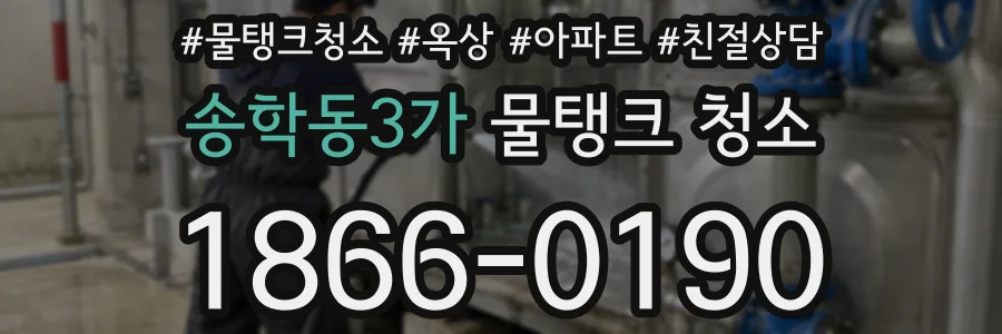 송학동3가 물탱크 청소