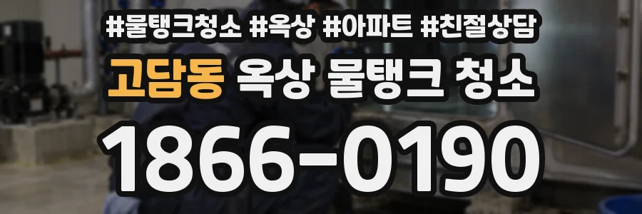 고담동 옥상 물탱크 청소