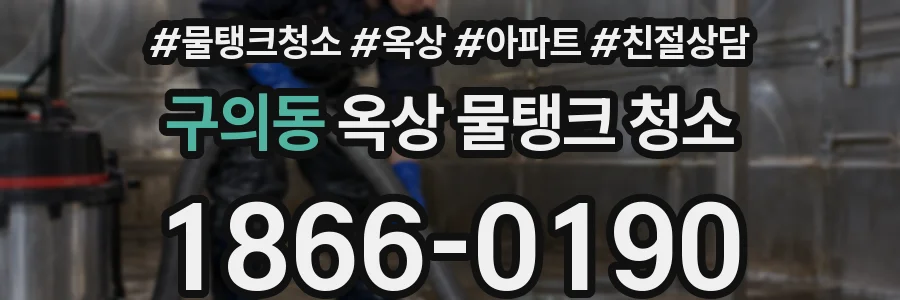 구의동 옥상 물탱크 청소