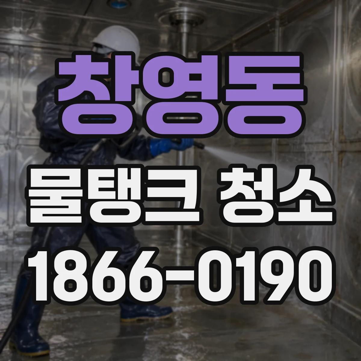 창영동 물탱크 청소