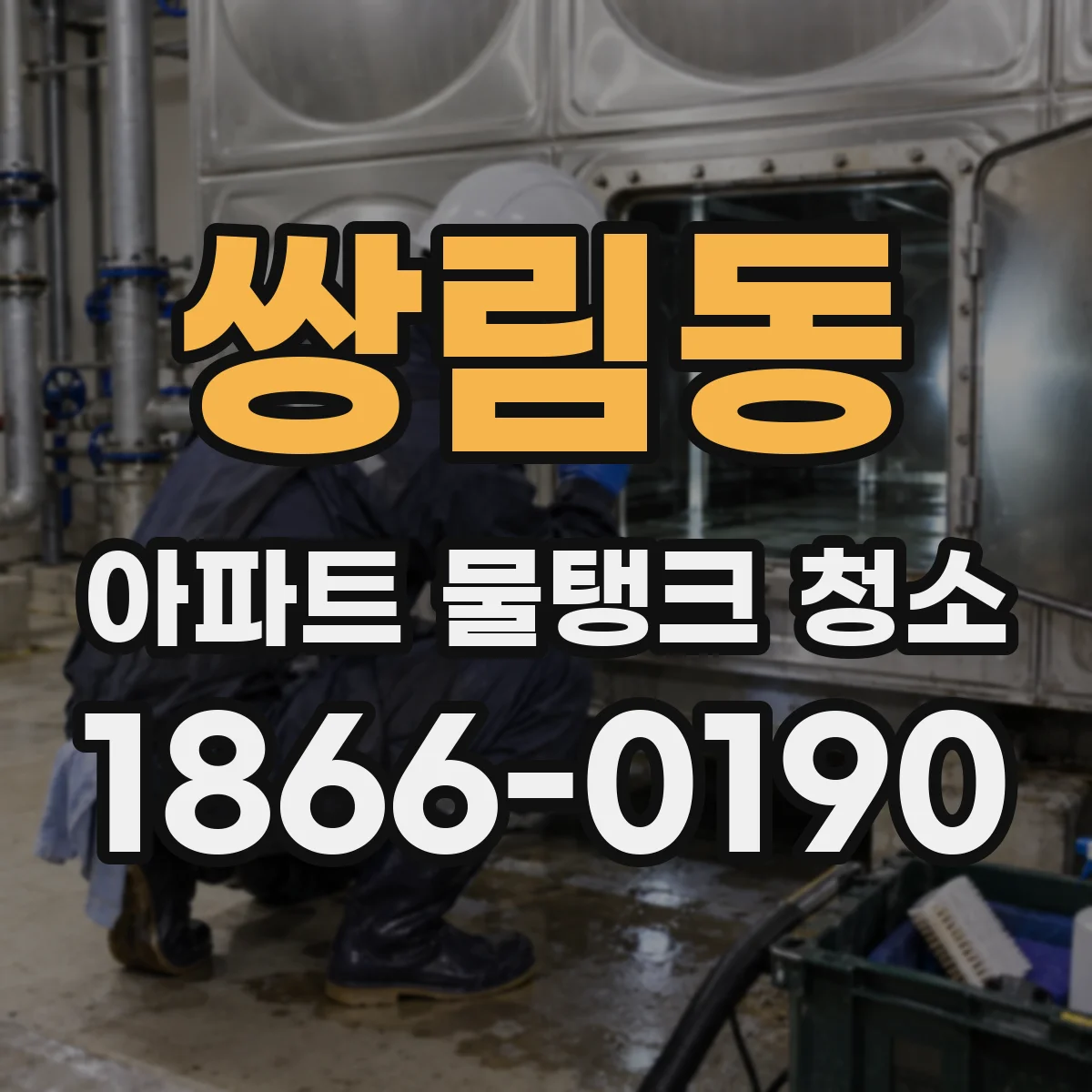 쌍림동 아파트 물탱크 청소