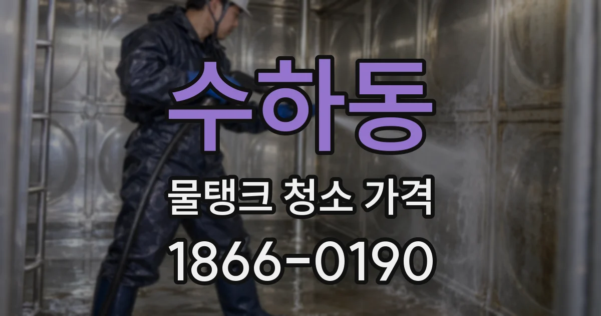 수하동 물탱크 청소 가격