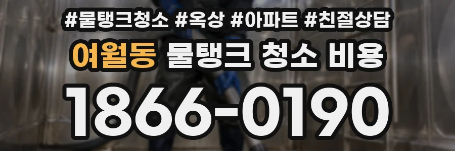 여월동 물탱크 청소 비용