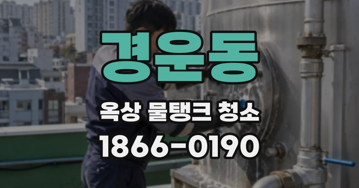 경운동 옥상 물탱크 청소