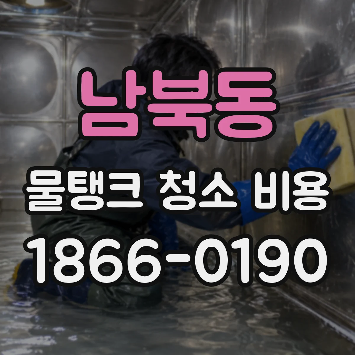 남북동 물탱크 청소 비용