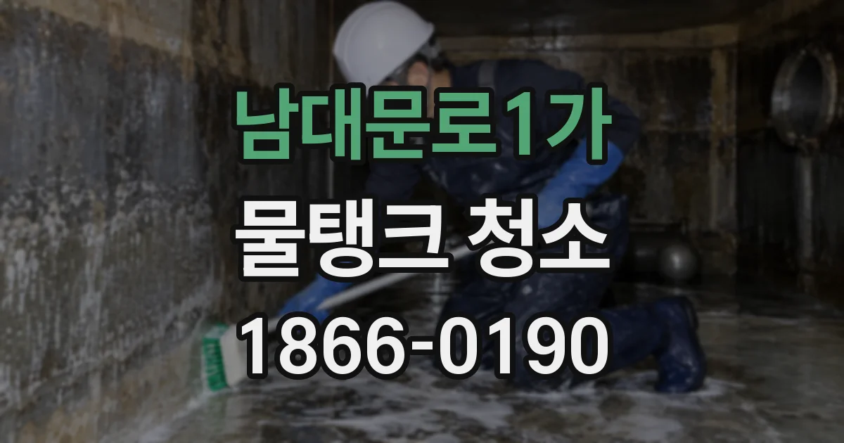 남대문로1가 물탱크 청소