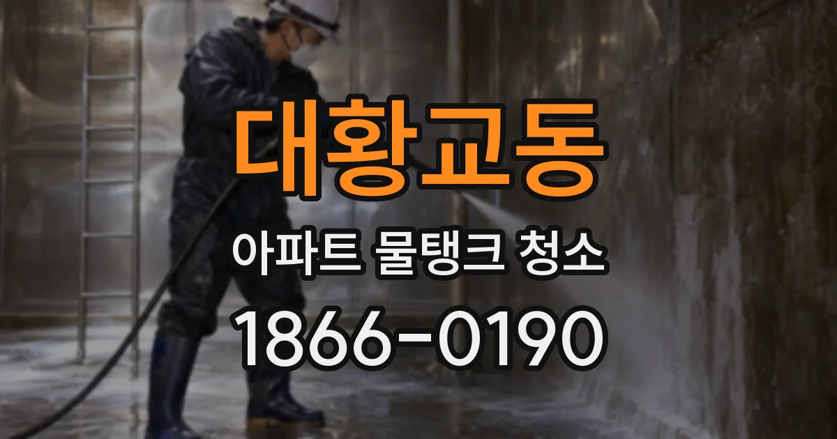 대황교동 아파트 물탱크 청소