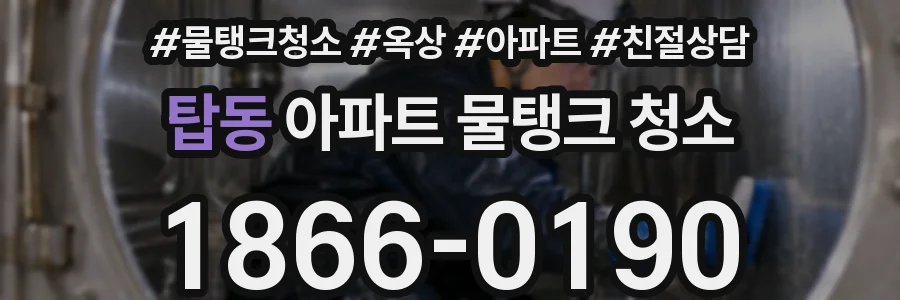 탑동 아파트 물탱크 청소