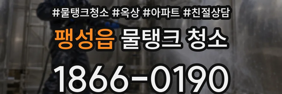 팽성읍 물탱크 청소
