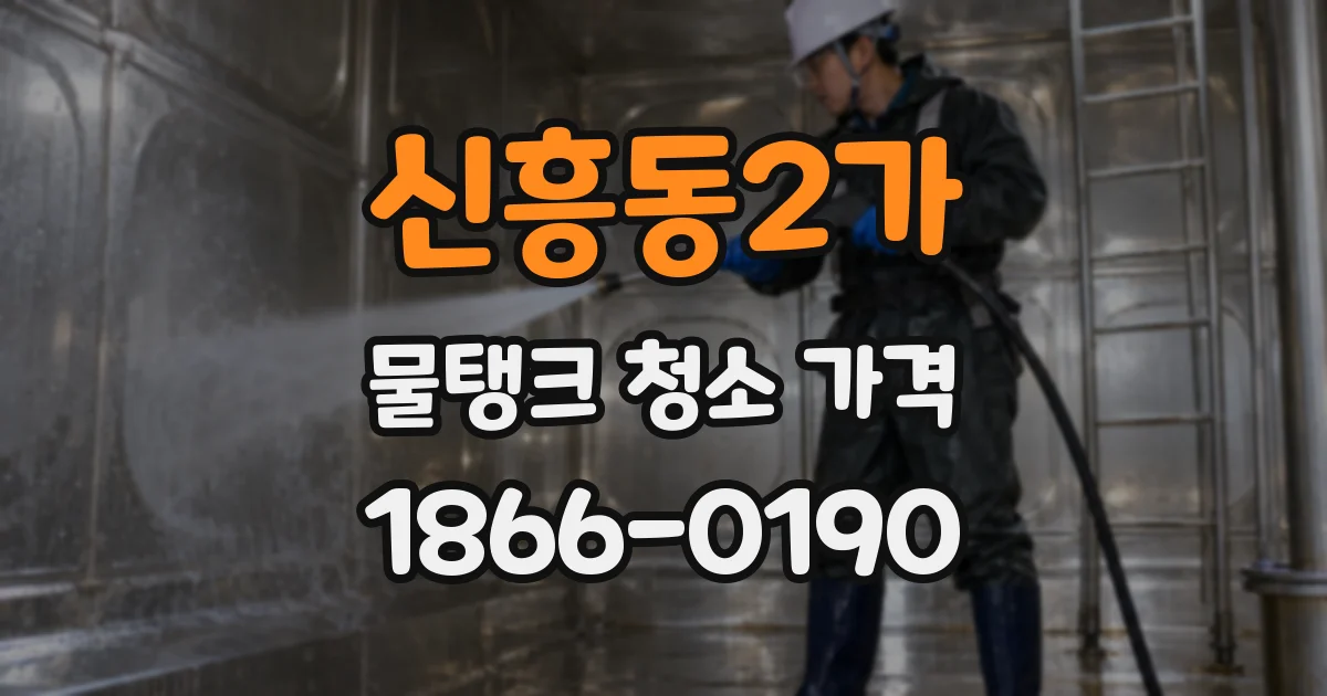 신흥동2가 물탱크 청소 가격