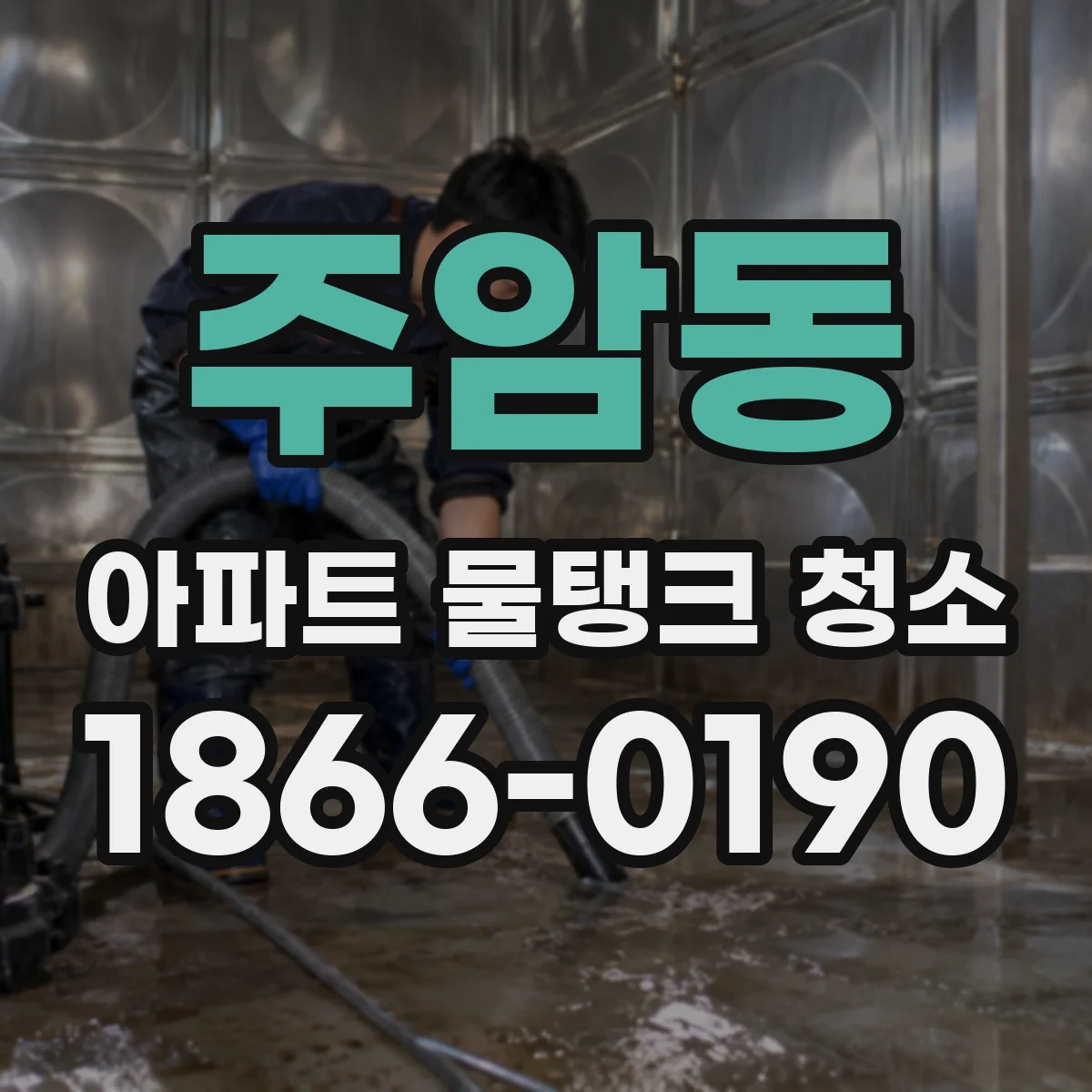주암동 아파트 물탱크 청소