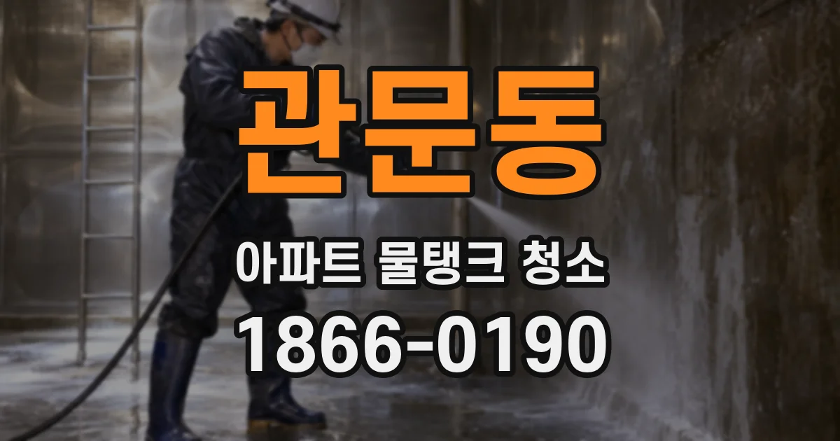 관문동 아파트 물탱크 청소