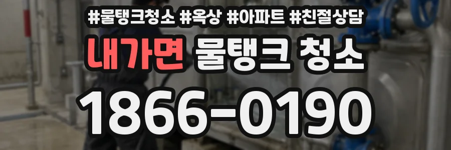 내가면 물탱크 청소