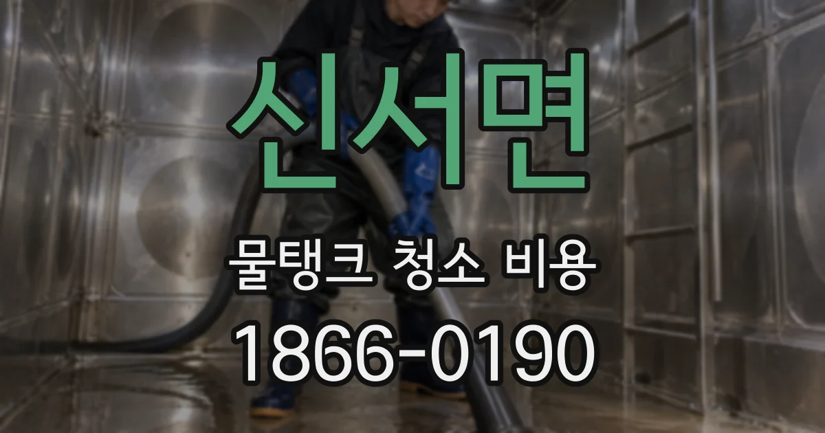 신서면 물탱크 청소 비용