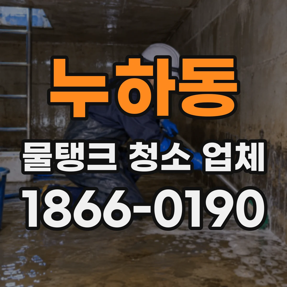 누하동 물탱크 청소 업체
