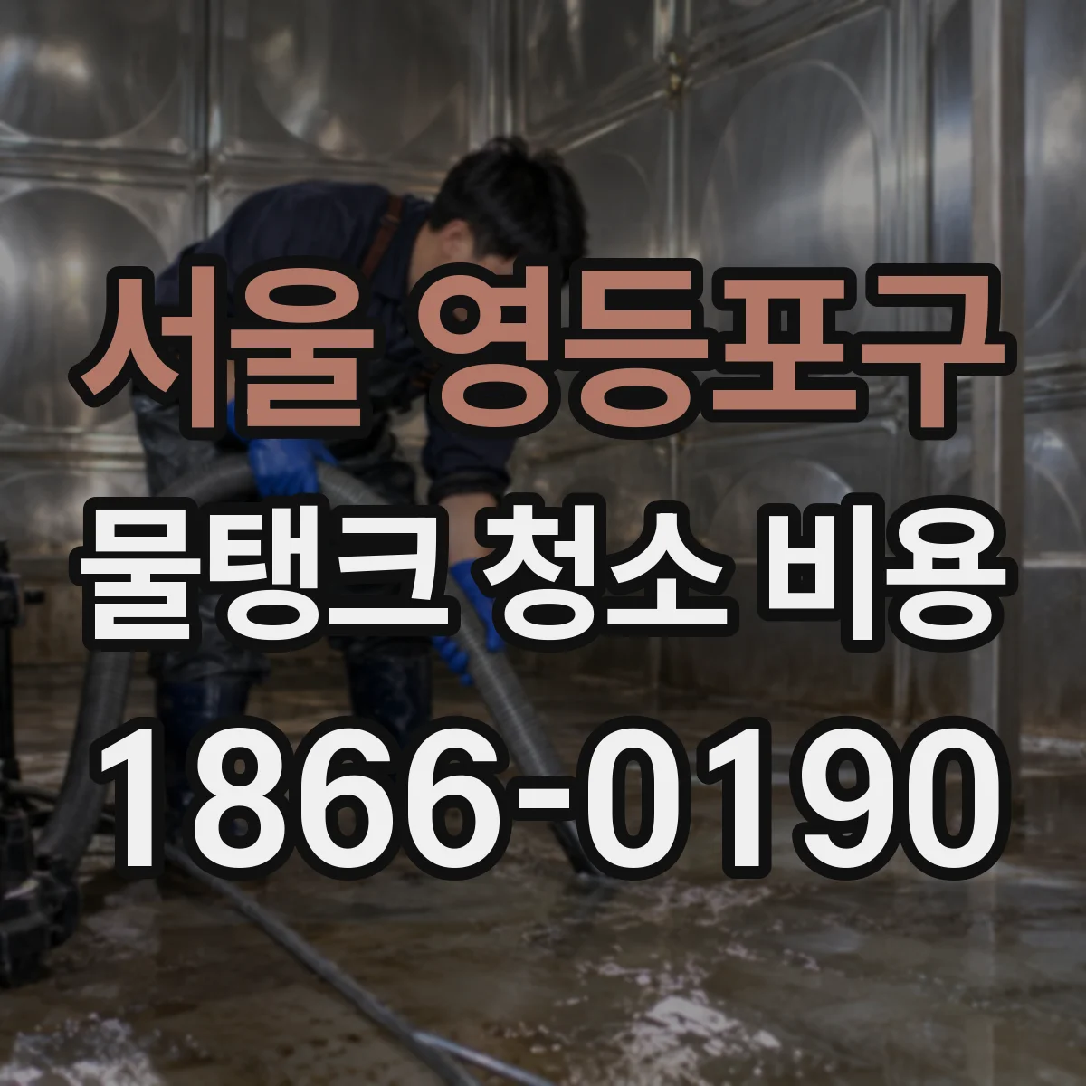 서울 영등포구 물탱크 청소 비용