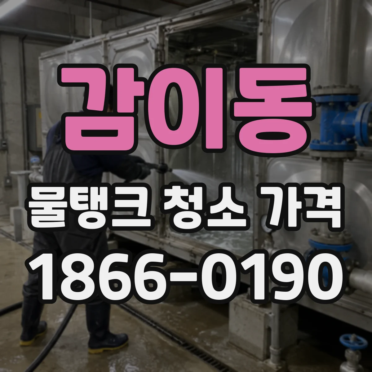 감이동 물탱크 청소 가격