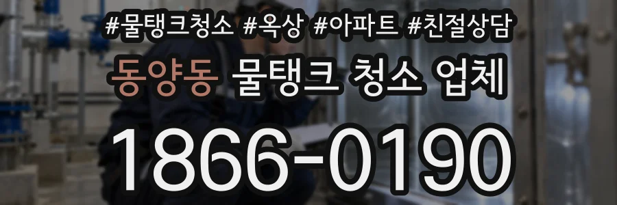 동양동 물탱크 청소 업체